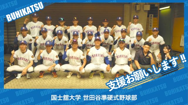 国士舘大学世田谷準硬式野球部 | クラウドファンディング - ブヒカツ