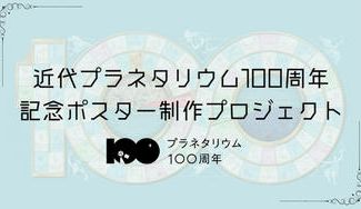 クラウドファンディングプロジェクト：近代プラネタリウム100周年記念ポスター〜1枚でわかるプラネタリウムの魅力を伝えるポスター制作〜