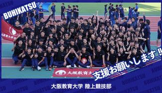 クラウドファンディングプロジェクト：大阪教育大学陸上競技部