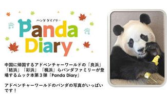 クラウドファンディングプロジェクト：ありがとう パンダファミリー！ラスト「パンダダイアリー 2000ｰ2025」制作プロジェクト