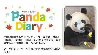 クラウドファンディングプロジェクト：ありがとう パンダファミリー！ラスト「パンダダイアリー 2000ｰ2025」制作プロジェクト