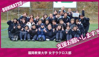 クラウドファンディングプロジェクト：福岡教育大学女子ラクロス部