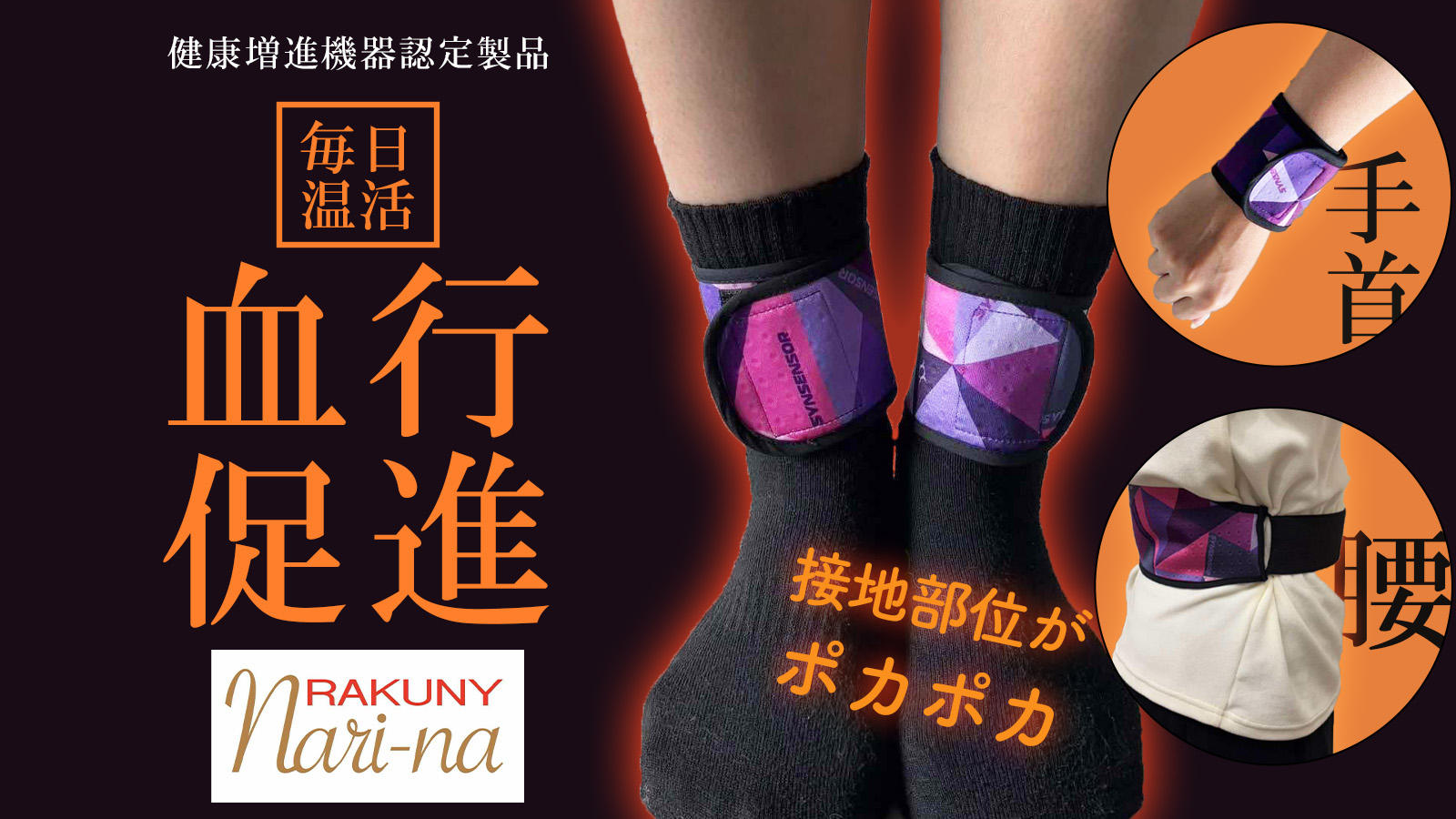 健康増進機器認定製品」遠赤外線で毎日温活！ラクニ ナリーナ