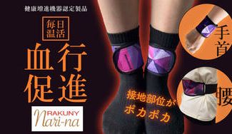 クラウドファンディングプロジェクト：「健康増進機器認定製品」遠赤外線で毎日温活！ラクニ ナリーナ