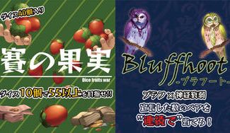 クラウドファンディングプロジェクト：ダイス10個で55以上を目指せ！ゲムマで即完売した『賽の果実』と『Bluffhoot』の再販をしたい