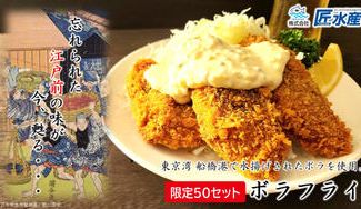 クラウドファンディングプロジェクト：忘れ去られた江戸前の味が今甦る。船橋港で水揚げされた未利用魚「ボラ」でつくったボラフライ！