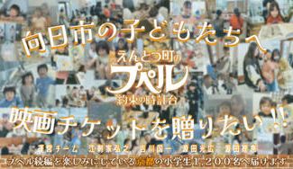 クラウドファンディングプロジェクト：向日市の子どもたちへ えんとつ町のプペル 〜約束の時計台〜 映画チケットを贈りたい！！