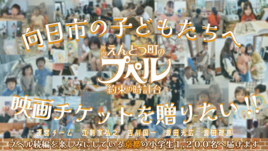 クラウドファンディングプロジェクト：向日市の子どもたちへ えんとつ町のプペル 〜約束の時計台〜 映画チケットを贈りたい！！