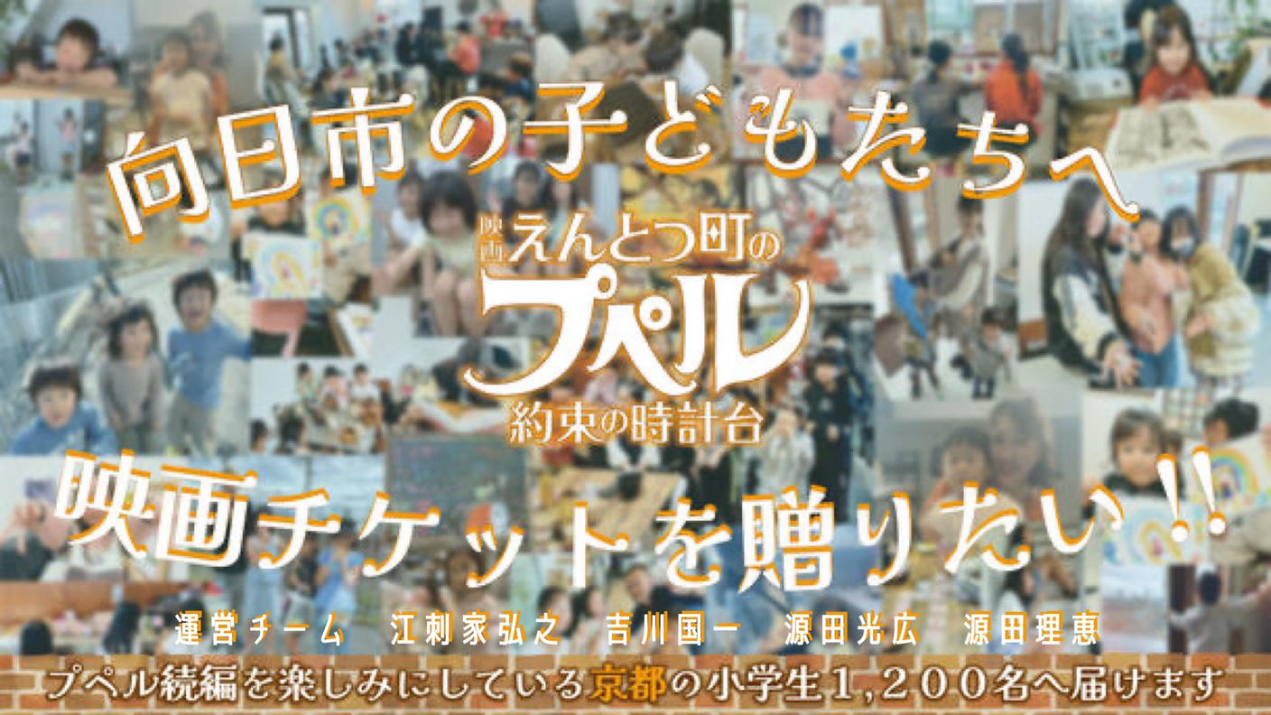 クラウドファンディングプロジェクト：向日市の子どもたちへ えんとつ町のプペル 〜約束の時計台〜 映画チケットを贈りたい！！