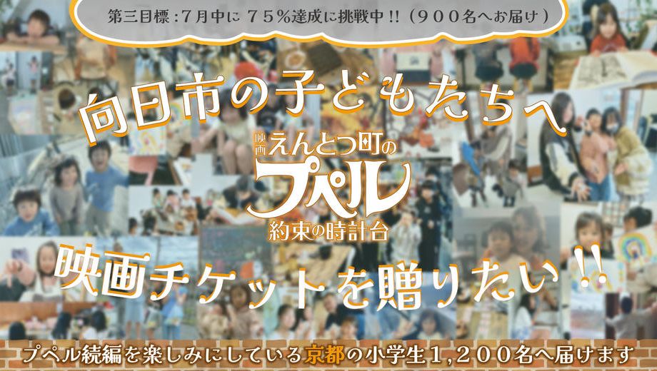 クラウドファンディングプロジェクト：向日市の子どもたちへ えんとつ町のプペル 〜約束の時計台〜 映画チケットを贈りたい！！
