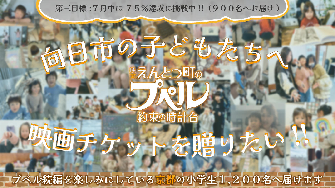 クラウドファンディングプロジェクト：向日市の子どもたちへ えんとつ町のプペル 〜約束の時計台〜 映画チケットを贈りたい！！