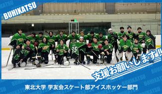 クラウドファンディングプロジェクト：東北大学学友会スケート部アイスホッケー部門