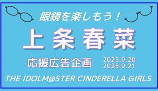クラウドファンディングプロジェクト：眼鏡を楽しもう！上条春菜さん応援広告企画