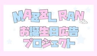 クラウドファンディングプロジェクト：MAZZEL RAN BIRTHDAY PROJECT