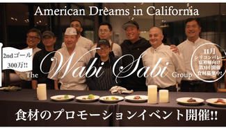 クラウドファンディングプロジェクト：富裕層の心をつかんだ、”日本食”ケータリング - 日本の食文化を届ける職人たちの挑戦-