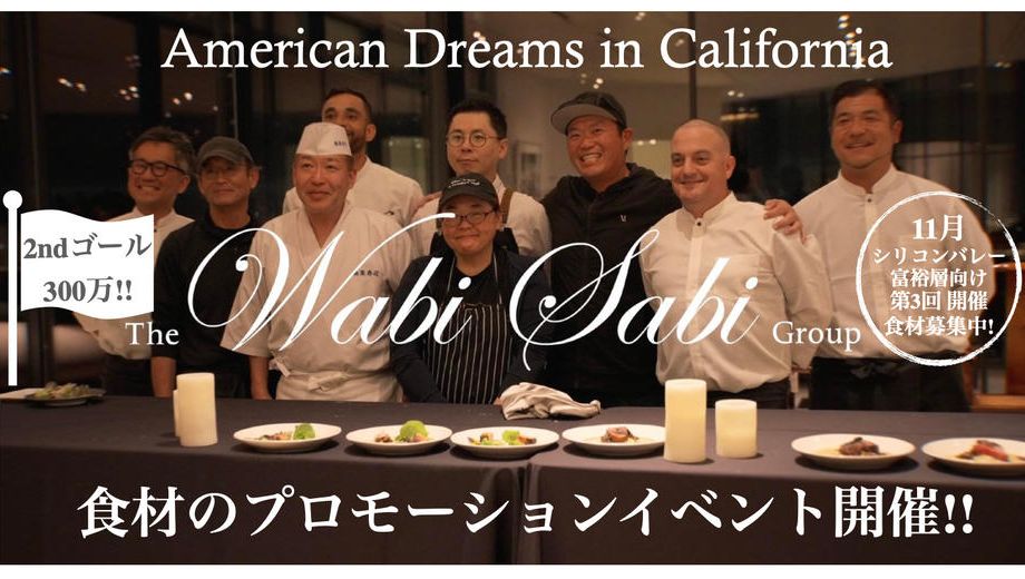 クラウドファンディングプロジェクト：富裕層の心をつかんだ、”日本食”ケータリング - 日本の食文化を届ける職人たちの挑戦-