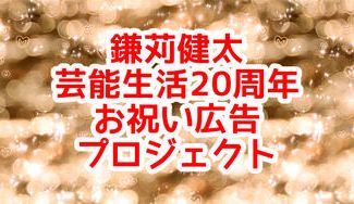 クラウドファンディングプロジェクト：鎌苅健太 芸能生活20周年 お祝い広告プロジェクト
