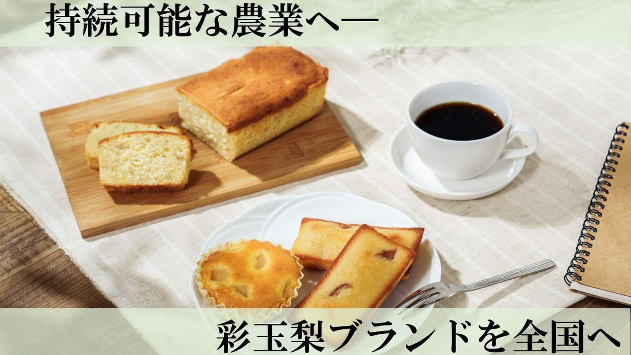 失われつつある白岡市の梨文化を再度盛り上げたい！～持続可能な農業に向けて、梨の洋菓子を開発～
