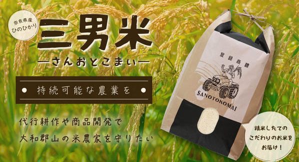 クラウドファンディングプロジェクト：奈良県産ひのひかり「三男米【さんおとこまい】」の美味しさを知ってもらい、持続可能な農業を実現したい