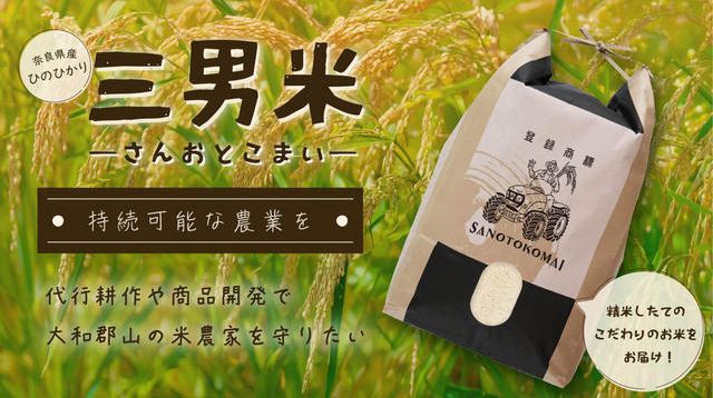 奈良県産ひのひかり「三男米【さんおとこまい】」の美味しさを知って 