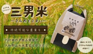 クラウドファンディングプロジェクト:奈良県産ひのひかり「三男米【さんおとこまい】」の美味しさを知ってもらい、持続可能な農業を実現したい