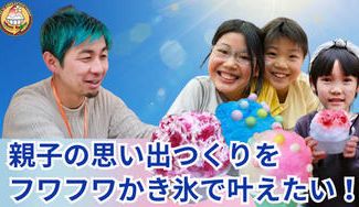 クラウドファンディングプロジェクト：親子の思い出つくりをフワフワかき氷で叶えたい！