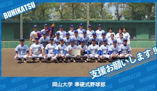 クラウドファンディングプロジェクト：岡山大学準硬式野球部