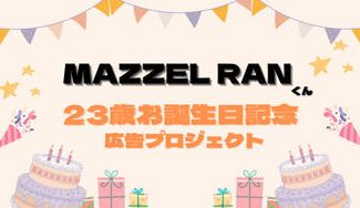 クラウドファンディングプロジェクト：MAZZEL RANくん　お誕生日応援広告企画:仙台