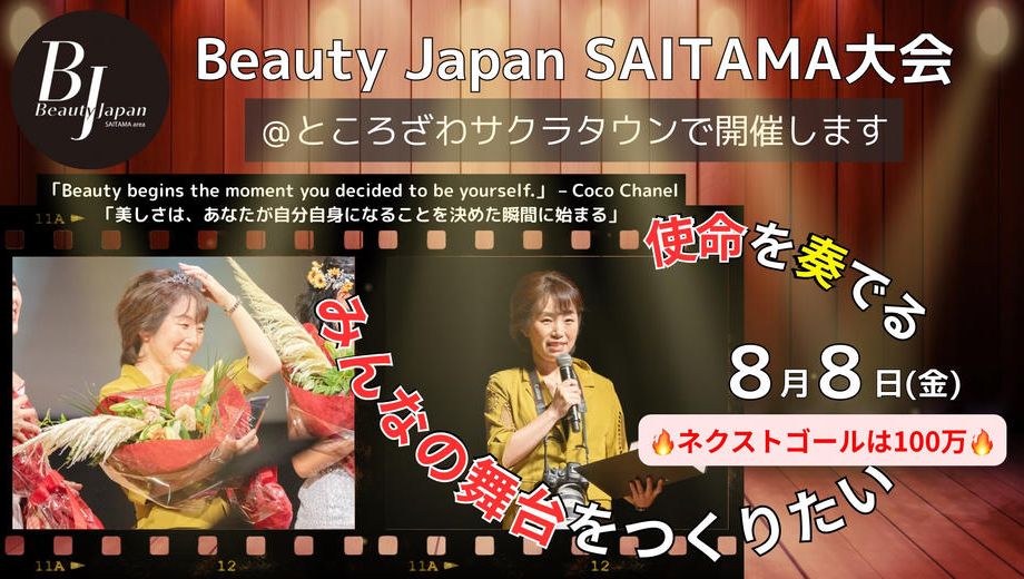 クラウドファンディングプロジェクト：Beauty Japan SAITAMA大会 2025をところざわサクラタウンで開催します‼️