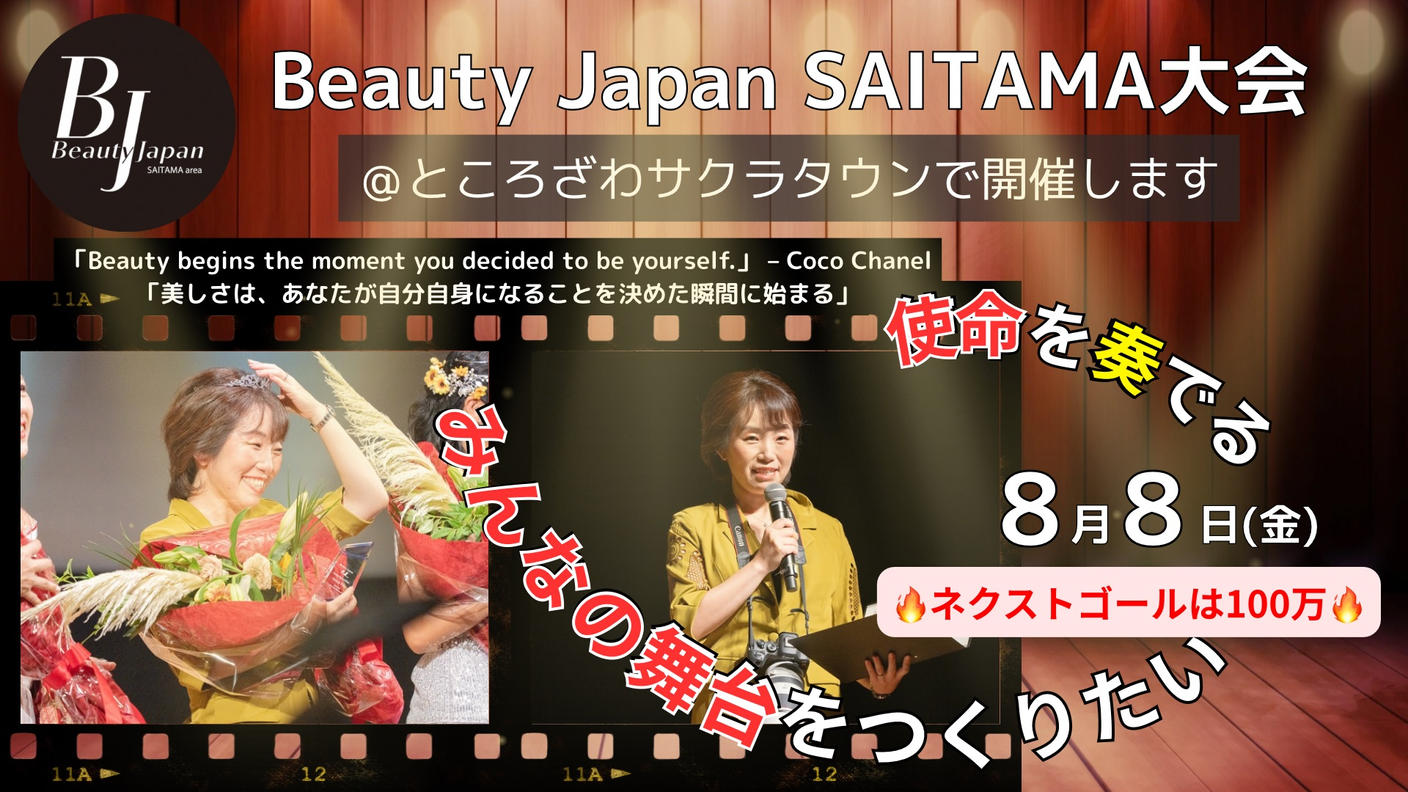 クラウドファンディングプロジェクト：Beauty Japan SAITAMA大会 2025をところざわサクラタウンで開催します‼️