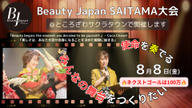 クラウドファンディングプロジェクト：Beauty Japan SAITAMA大会 2025をところざわサクラタウンで開催します‼️