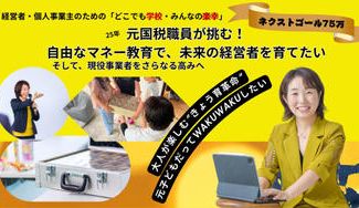 クラウドファンディングプロジェクト：25年元国税職員が挑む！自由なマネー教育で、未来の経営者を育てたい