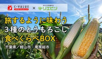 クラウドファンディングプロジェクト：南房総3つの畑から届く、夏のとうもろこし食べ比べBOX― リエビン厳選、旬の野菜とともに ―