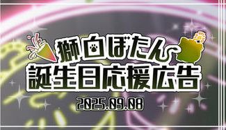 クラウドファンディングプロジェクト：獅白ぼたん誕生日応援広告企画