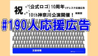 クラウドファンディングプロジェクト：190人応援広告