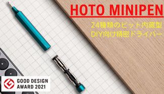 クラウドファンディングプロジェクト：美しいミニマルデザイン　超合金24種ビット付プロ向けのHOTO MINIPEN！