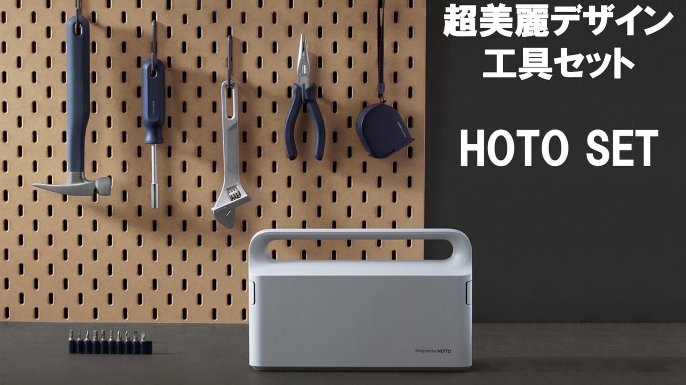 クラウドファンディングプロジェクト：工具らしくないデザイン！手動・電動選べるDIYベーシック工具 HOTO SET E