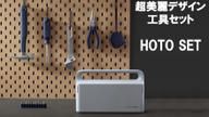 クラウドファンディングプロジェクト：工具らしくないデザイン！手動・電動選べるDIYベーシック工具 HOTO SET E