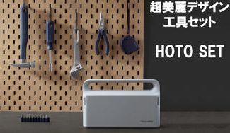 クラウドファンディングプロジェクト：工具らしくないデザイン！手動・電動選べるDIYベーシック工具 HOTO SET E