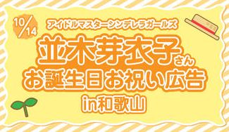 クラウドファンディングプロジェクト：並木芽衣子さんお誕生日お祝い応援広告企画in和歌山