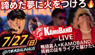 クラウドファンディングプロジェクト：諦めた夢に火をつけろ🔥鴨頭嘉人×KAMOBAND 挑戦の証をライブで届けたい@六本木7/27