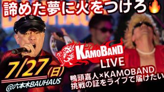 クラウドファンディングプロジェクト：諦めた夢に火をつけろ🔥鴨頭嘉人×KAMOBAND 挑戦の証をライブで届けたい@六本木7/27
