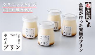 クラウドファンディングプロジェクト：魚屋がつくったプリンが美味しすぎてまさかの商品化！？トロッとなめらか！その名も【やべぇプリン】