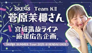 クラウドファンディングプロジェクト：宮城凱旋ライブ記念 応援広告企画
