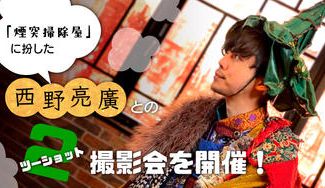 クラウドファンディングプロジェクト：「煙突掃除屋」に扮した西野亮廣とのツーショット撮影会を開催！