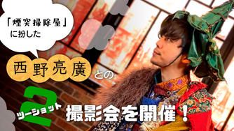 クラウドファンディングプロジェクト：「煙突掃除屋」に扮した西野亮廣とのツーショット撮影会を開催！