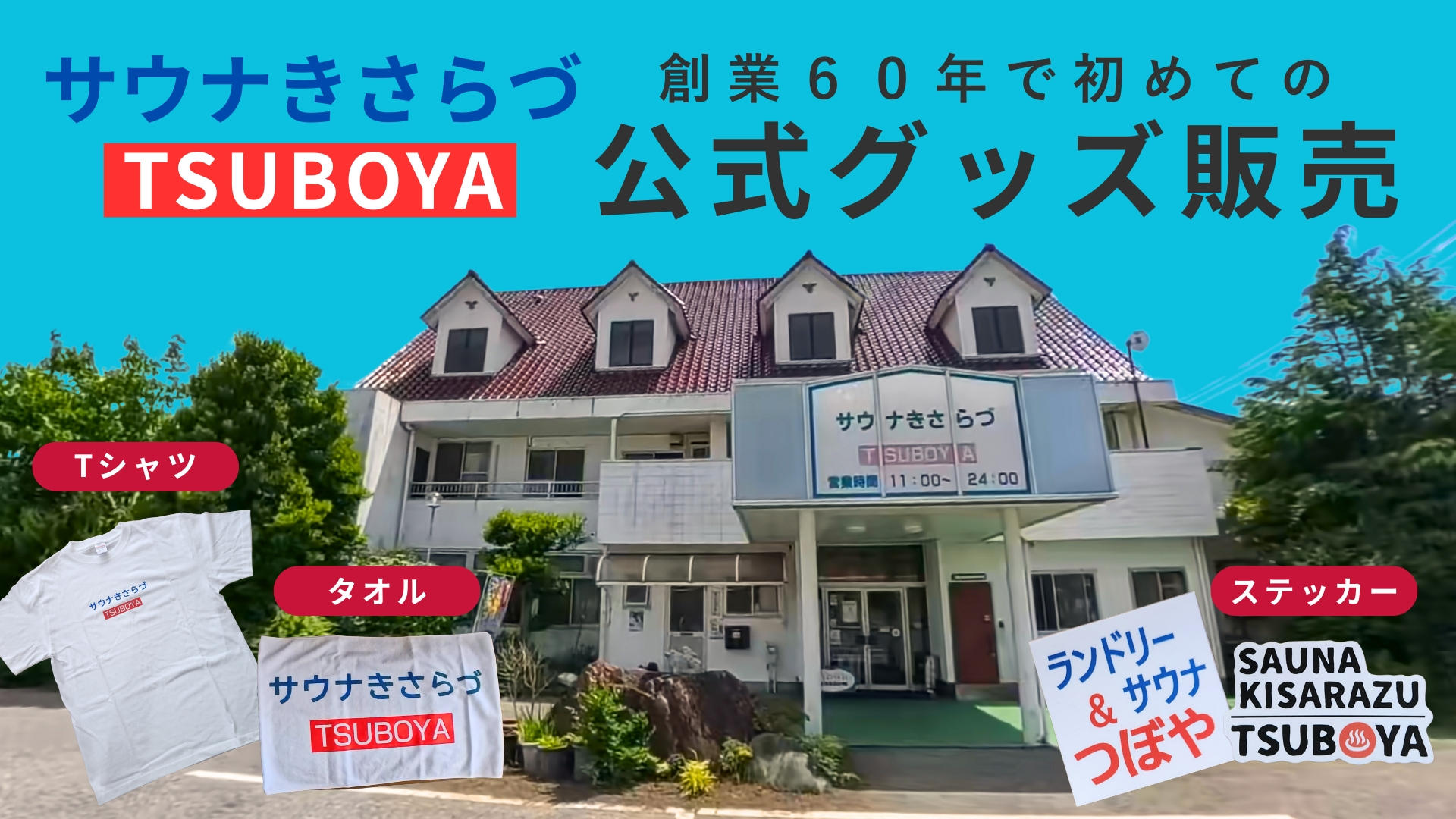 木更津の地で60年。老舗サウナが初のグッズ販売！「サウナきさらづ