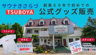 クラウドファンディングプロジェクト：木更津の地で６０年。老舗サウナが初のグッズ販売！「サウナきさらづ つぼや」公式グッズ開発プロジェクト