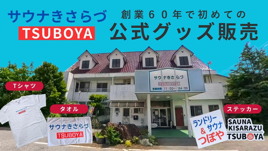 クラウドファンディングプロジェクト：木更津の地で６０年。老舗サウナが初のグッズ販売！「サウナきさらづ つぼや」公式グッズ開発プロジェクト