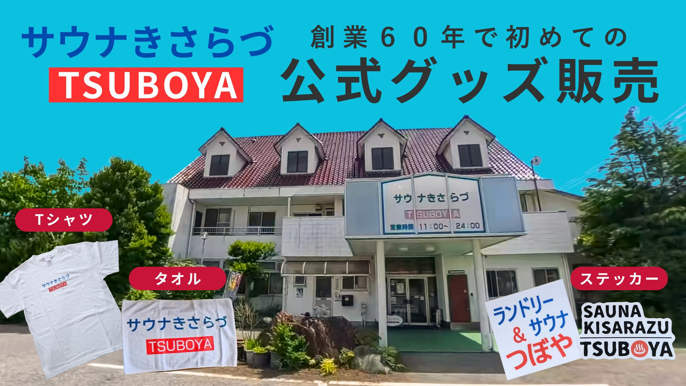 クラウドファンディングプロジェクト：木更津の地で６０年。老舗サウナが初のグッズ販売！「サウナきさらづ つぼや」公式グッズ開発プロジェクト